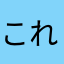 これは一体