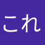 これは一昔前の、