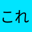 これは人間だ