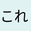 これは参った