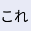 これは無い