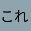 これは草