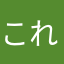 これは酷