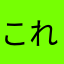 これひで