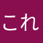 これやだ