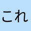 これゆき