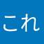 これらく
