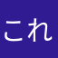 これ以上改悪させるな