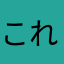 これ太郎冠者
