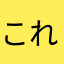 これ小林哲男