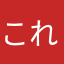 これ絶対ダメな奴