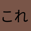 これ苦手