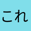 これ誰かみてるんですかね