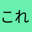 これ課金です
