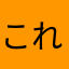 これ2026