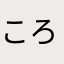 ころ
