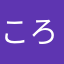 ころえまろ