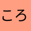 ころえれ