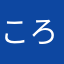 ころお。