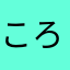 ころかりりあわかり