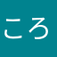 ころころ〜