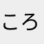 ころころおおはな