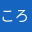 ころころこのみん