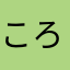 ころころころころろ