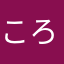 ころころころんぽん