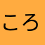 ころころす