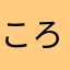 ころころたど