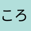 ころころたはかやま