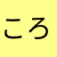 ころころですますな