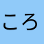 ころころにゃんころ