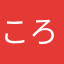 ころころぱんこ