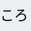 ころころぴっぴ