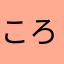 ころころぷりん
