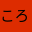 ころころもかもか