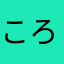 ころころりん23654789
