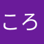 ころころろこもこころころろ