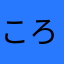 ころころ3939