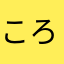 ころさそ