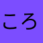 ころさんです