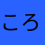 ころしろもこ