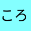 ころすけ☆なり