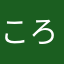 ころすけのとなり
