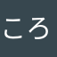 ころすけわん