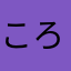 ころすけkrsk