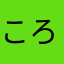 ころたぬき