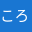 ころたん1204